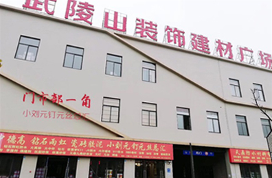 關於我們 懷化市91污防水塗料有(yǒu)限公司_官方網站_91污防水_防水材料_牆(qiáng)漆塗料(liào)_油膏_膩子粉_堵(dǔ)漏王(wáng)